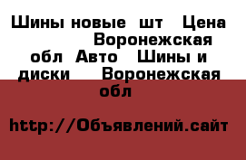 Шины новые 5шт › Цена ­ 12 000 - Воронежская обл. Авто » Шины и диски   . Воронежская обл.